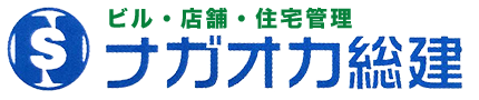 ナガオカ総建｜ビル・店舗・住宅管理や住まいに関するトラブル解決